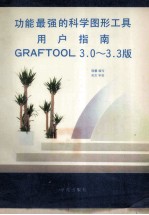 功能最强的科学图形工具用户指南 GRAFTOOL3.0-3.3版