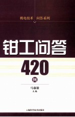 钳工问答420例