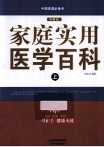 中国家庭必备书 家庭实用医学百科 上