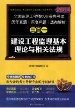 2014全国监理工程师考试真题 押题 解析三合一 建设工程监理基本理论与相关法规