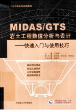 MIDAS/GTS岩土工程数值分析与方法：快速入门与使用技巧