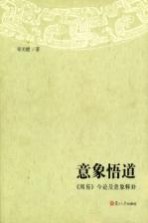 意象悟道 《周易》今论及意象释卦