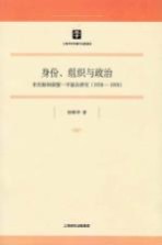 身份、组织与政治 宋庆龄和保盟中福会研究 1938-1958