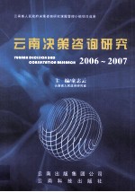 云南决策咨询研究 2006-2007