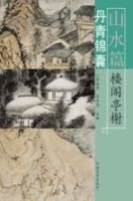 丹青锦囊 山水篇 楼阁亭榭