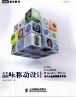 品味移动设计 iOS、Android、Windows Phone用户体验设计最佳实践