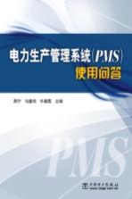 电力生产管理系统（PMS）使用问答