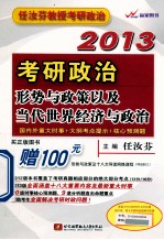 任汝芬2013考研政治形势与政策以及当代世界经济与政治