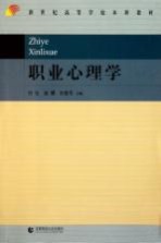 新世纪高等学校本科教材 职业心理学