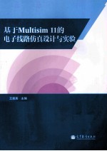 基于MULTISIM11的电子线路仿真设计与实验