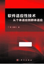 软件适应性技术  从个体适应到群体适应