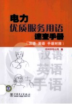 电力优质服务用语速查手册 汉语、英语、手语对照