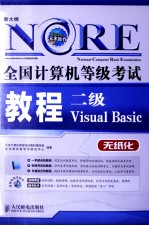 全国计算机等级考试教程 二级Visual Basic