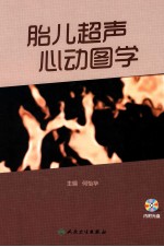 胎儿超声心动图学