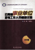 云南省事业单位招考工作人员模拟试题 2009版