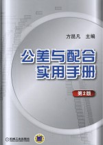 公差与配合实用手册