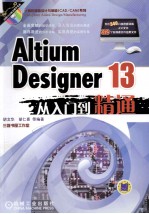 Altium Designer 13从入门到精通