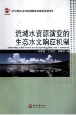 流域水资源演变的生态水文响应机制