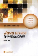 JAVA程序设计任务与驱动式教程