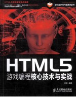 HTML5游戏编程核心技术与实战