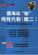 题海战“数”线性代数 数二