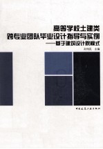 高等学校土建类跨专业团队毕业设计指导与实例 基于建筑设计院模式