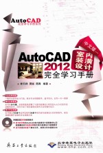 中文版AutoCAD2012室内装潢设计完全学习手册