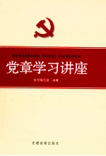 党章学习讲座