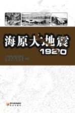 海原大地震 1920