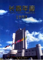 长春年鉴  1999