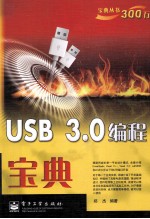 USB 3.0编程宝典