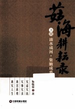 茹海耕耘录 下 滴水成河 集腑成裘