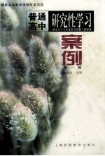 普通高中研究性学习案例 第1辑