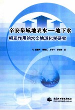 辛安泉域地表水 地下水相互作用的水文地球化学研究