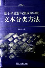 基于半监督与集成学习的文本分类方法