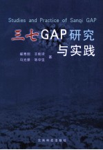 三七GAP研究与实践