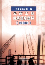 云南工业经济信息资料 2008