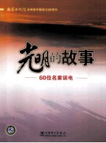 光明的故事 60位名家谈电