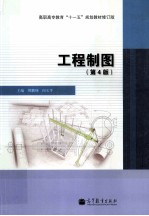 全国高职高专“十一五”规划教材 工程制图 第4版