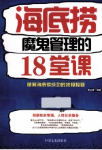 海底捞魔鬼管理的18堂课