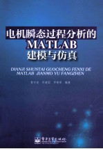 电机瞬态过程分析的MATLAB建模与仿真