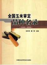 全国玉米审定品种名录 2000-2008