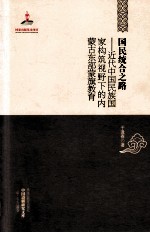 国民统合之路 近代中国民族国家构筑视野下的内蒙古东部蒙旗教育