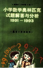 小学数学奥林匹克试题解答与分析 1991-1993