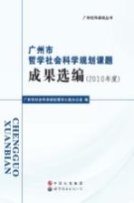 广州市哲学社会科学规划课题成果选编 2010年度