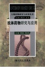 生物药物研究与应用丛书  抗体药物研究与应用