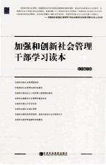 加强和创新社会管理干部学习读本