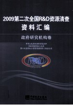 2009第二次全国R&D资源清查资料汇编 政府研究机构卷