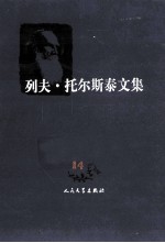 列夫托尔斯泰文集 文论 14