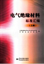 电气绝缘材料标准汇编 上